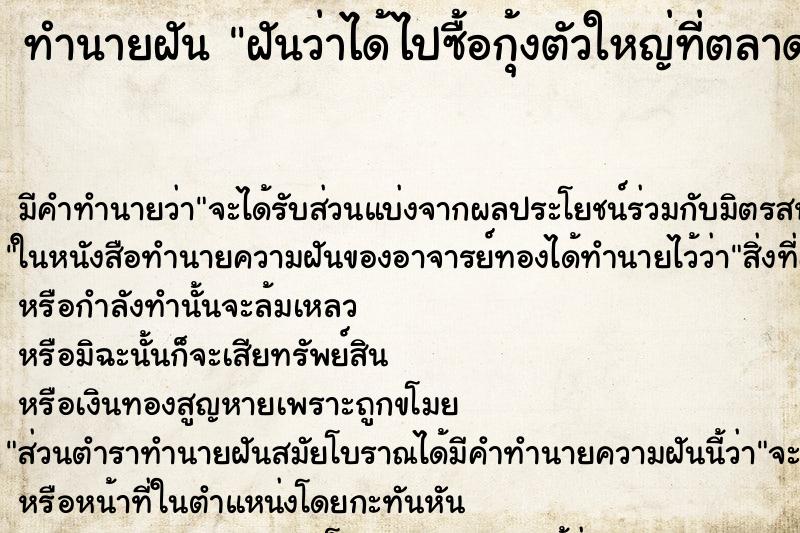 ทำนายฝันฝันว่าได้ไปซื้อกุ้งตัวใหญ่ที่ตลาดประมาณ ทำนายฝันทำนายฝันฝันว่าได้ไปซื้อกุ้งตัวใหญ่ที่ตลาดประมาณ