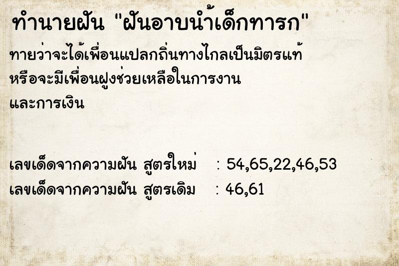 ทำนายฝันทำนายฝันฝันอาบนำ้เด็กทารก