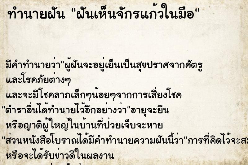 ทำนายฝัน ฝันเห็นจักรแก้วในมือ ทำนายฝัน ฝันเห็นจักรแก้วในมือ