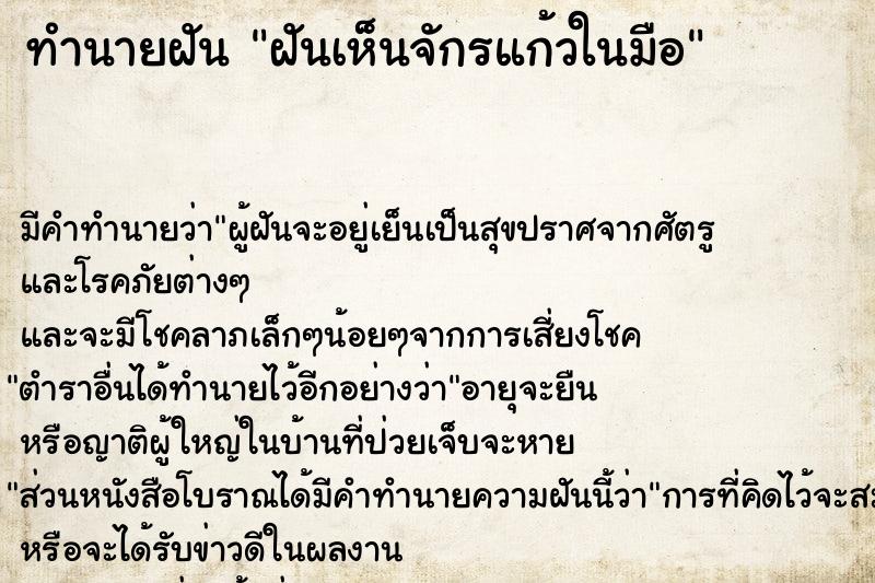 ทำนายฝัน ฝันเห็นจักรแก้วในมือ ตำราโบราณ แม่นที่สุดในโลก