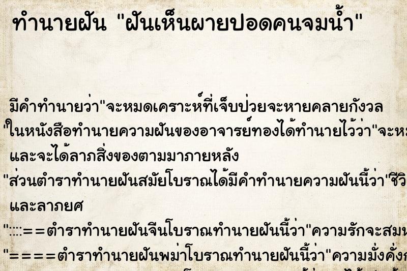 ทำนายฝัน ฝันเห็นผายปอดคนจมน้ำ ตำราโบราณ แม่นที่สุดในโลก