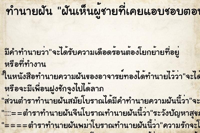 ทำนายฝันทำนายฝันฝันเห็นผู้ชายที่เคยแอบชอบตอนเด็ก