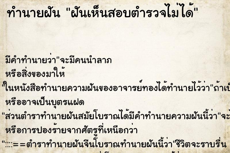 ทำนายฝันทำนายฝันฝันเห็นสอบตำรวจไม่ได้