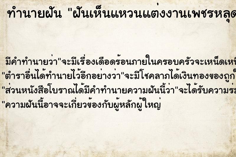 ทำนายฝัน ฝันเห็นแหวนแต่งงานเพชรหลุด ตำราโบราณ แม่นที่สุดในโลก