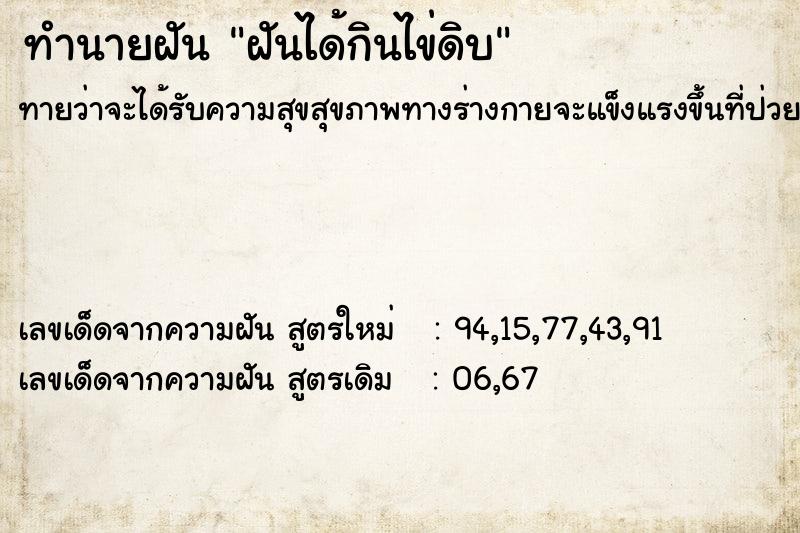 ทำนายฝัน ฝันได้กินไข่ดิบ ทำนายฝัน ฝันได้กินไข่ดิบ
