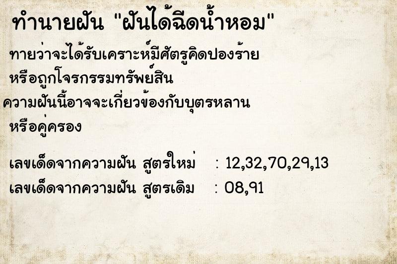 ทำนายฝันทำนายฝันฝันได้ฉีดน้ำหอม