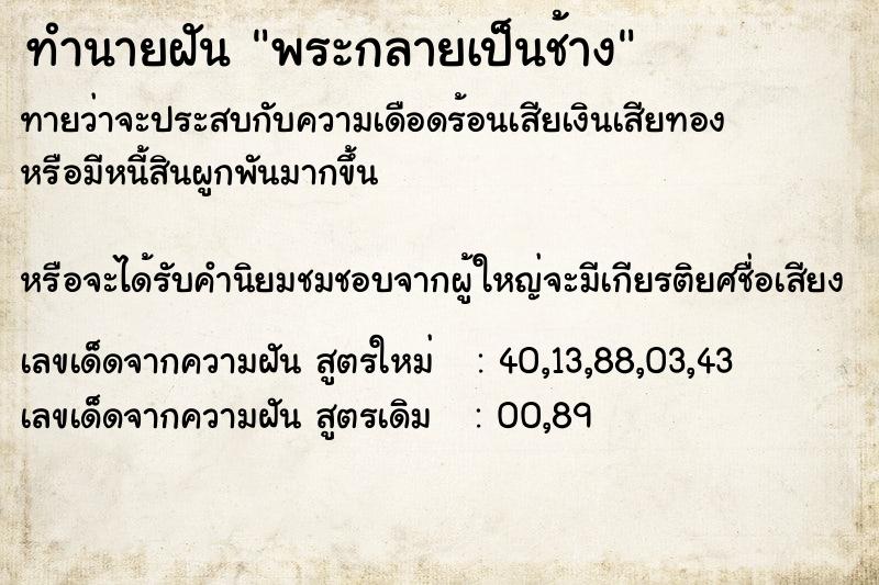 ทำนายฝัน พระกลายเป็นช้าง ทำนายฝัน พระกลายเป็นช้าง