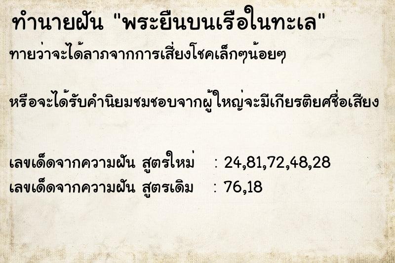 ทำนายฝัน พระยืนบนเรือในทะเล ทำนายฝัน พระยืนบนเรือในทะเล