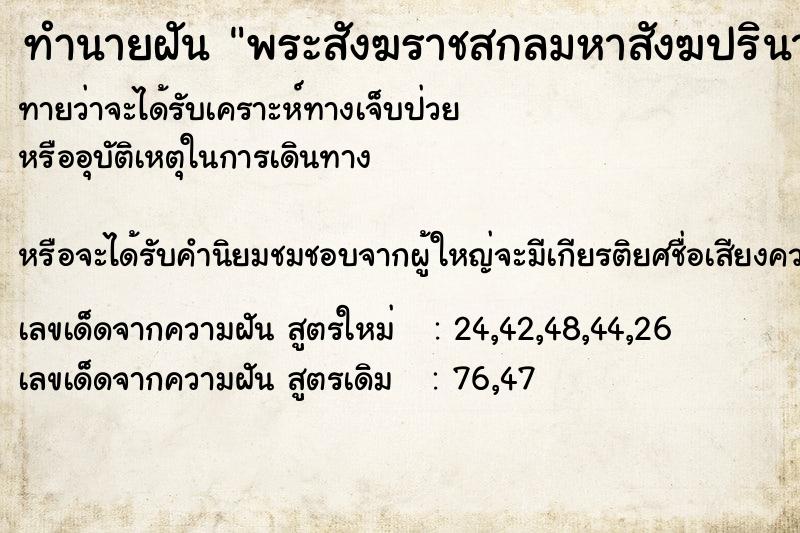 ทำนายฝันพระสังฆราชสกลมหาสังฆปรินายกเราได้มองท่านใก้ล ทำนายฝันทำนายฝันพระสังฆราชสกลมหาสังฆปรินายกเราได้มองท่านใก้ล