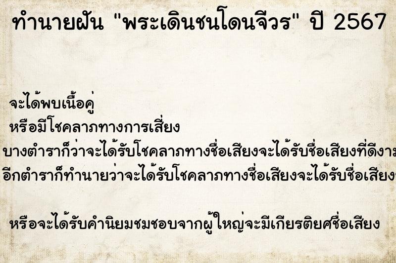ทำนายฝันพระเดินชนโดนจีวร ทำนายฝันทำนายฝันพระเดินชนโดนจีวร