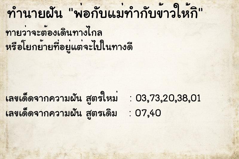 ทำนายฝันทำนายฝันพ่อกับแม่ทำกับข้าวให้กิ