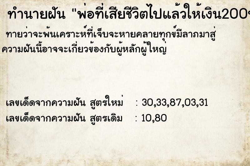 ทำนายฝันพ่อที่เสียชีวิตไปแล้วให้เงิน200บาทแต่เราไม่เอา ทำนายฝันทำนายฝันพ่อที่เสียชีวิตไปแล้วให้เงิน200บาทแต่เราไม่เอา