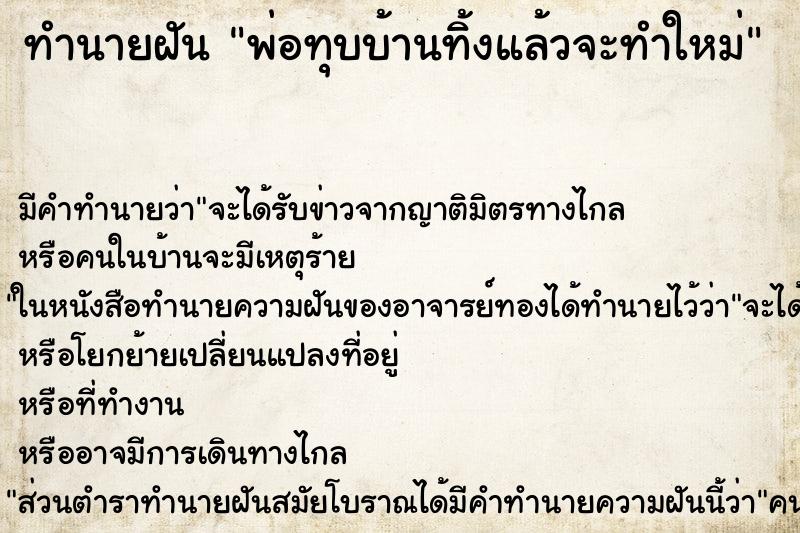 ทำนายฝัน พ่อทุบบ้านทิ้งแล้วจะทำใหม่ ทำนายฝัน พ่อทุบบ้านทิ้งแล้วจะทำใหม่