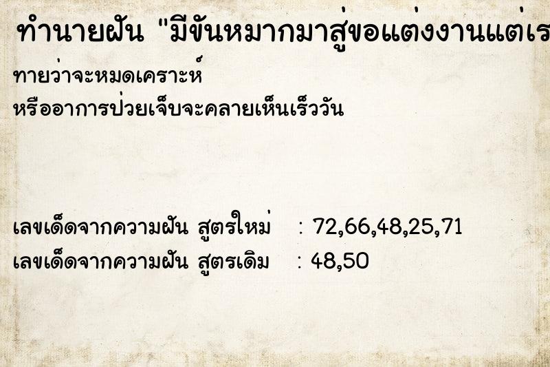 ทำนายฝันทำนายฝันมีขันหมากมาสู่ขอแต่งงานแต่เราไม่ตกลง