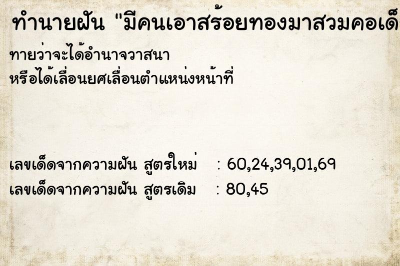 ทำนายฝัน มีคนเอาสร้อยทองมาสวมคอเด็กทารก ทำนายฝัน มีคนเอาสร้อยทองมาสวมคอเด็กทารก