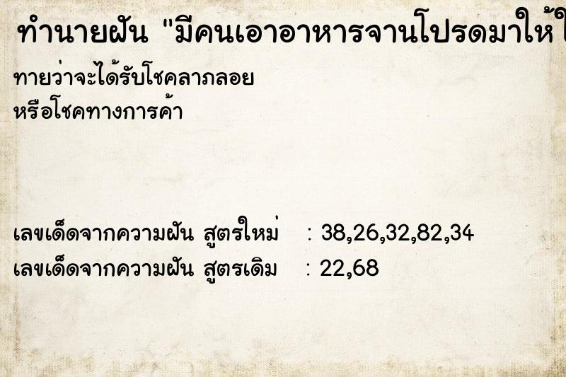 ทำนายฝันทำนายฝันมีคนเอาอาหารจานโปรดมาให้ในบ้าน
