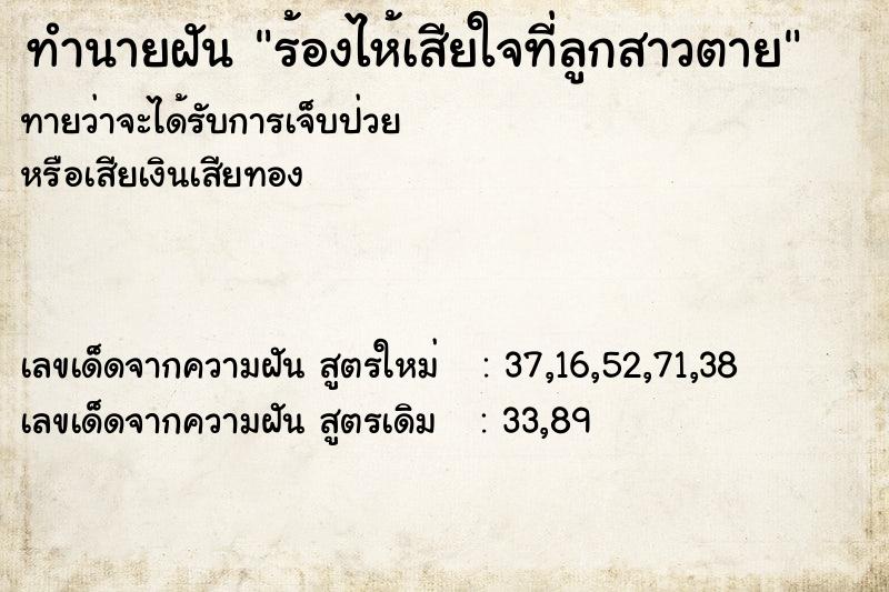 ทำนายฝันทำนายฝันร้องไห้เสียใจที่ลูกสาวตาย