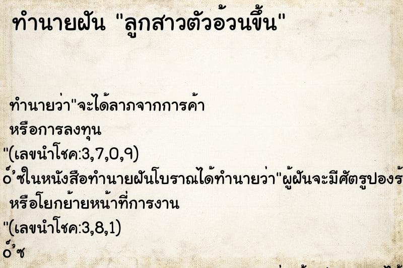 ทำนายฝันลูกสาวตัวอ้วนขึ้น ทำนายฝันทำนายฝันลูกสาวตัวอ้วนขึ้น