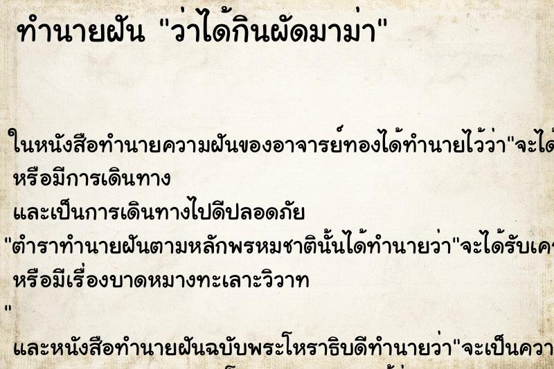 ทำนายฝัน ว่าได้กินผัดมาม่า ทำนายฝัน ว่าได้กินผัดมาม่า