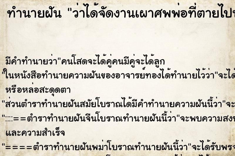 ทำนายฝันทำนายฝันว่าได้จัดงานเผาศพพ่อที่ตายไปนานแล้ว