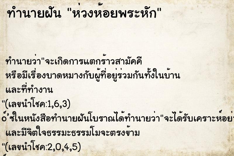 ทำนายฝัน ห่วงห้อยพระหัก ทำนายฝัน ห่วงห้อยพระหัก