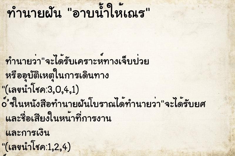 ทำนายฝัน อาบน้ำให้เณร ทำนายฝัน อาบน้ำให้เณร
