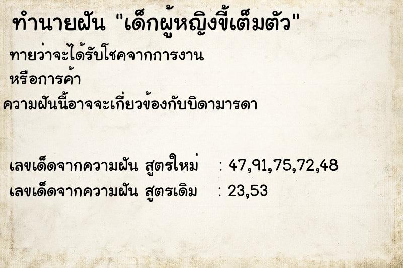 ทำนายฝันเด็กผู้หญิงขี้เต็มตัว ทำนายฝันทำนายฝันเด็กผู้หญิงขี้เต็มตัว