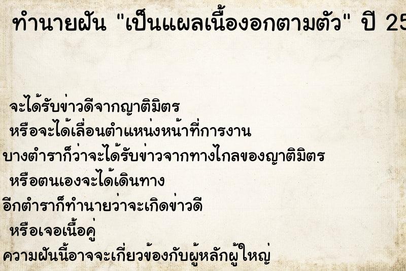 ทำนายฝันทำนายฝันเป็นแผลเนื้องอกตามตัว