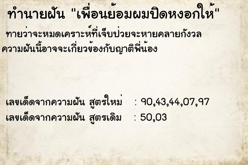 ทำนายฝันเพื่อนย้อมผมปิดหงอกให้ ทำนายฝันทำนายฝันเพื่อนย้อมผมปิดหงอกให้