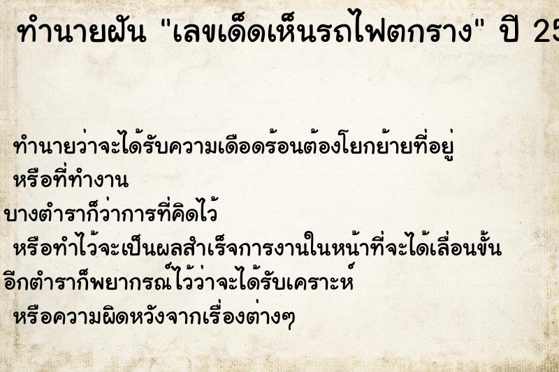 ทำนายฝันเลขเด็ดเห็นรถไฟตกราง ทำนายฝันทำนายฝันเลขเด็ดเห็นรถไฟตกราง