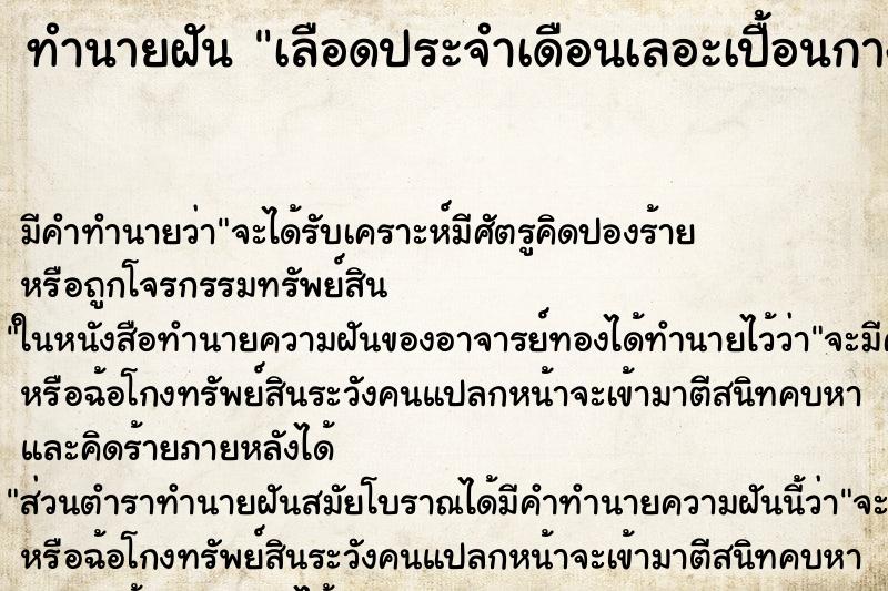 ทำนายฝัน เลือดประจำเดือนเลอะเปื้อนกางเกง ทำนายฝัน เลือดประจำเดือนเลอะเปื้อนกางเกง