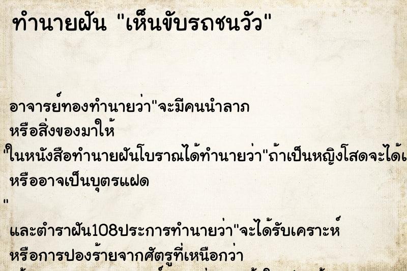 ทำนายฝันเห็นขับรถชนวัว ทำนายฝันทำนายฝันเห็นขับรถชนวัว