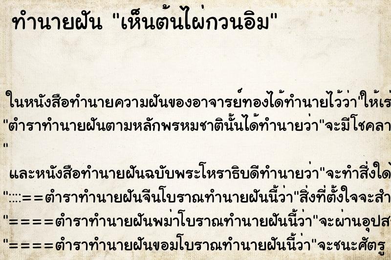 ทำนายฝัน เห็นต้นไผ่กวนอิม ทำนายฝัน เห็นต้นไผ่กวนอิม