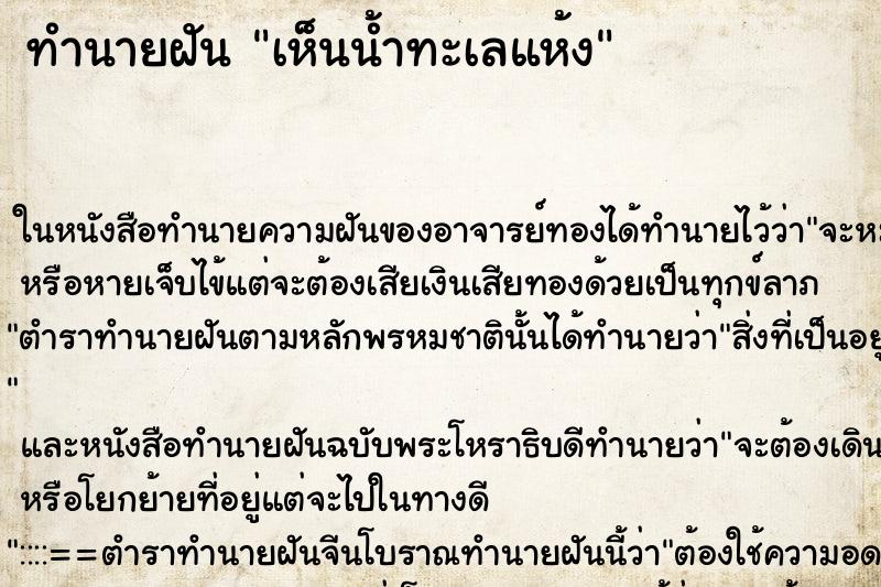 ทำนายฝัน เห็นน้ำทะเลแห้ง