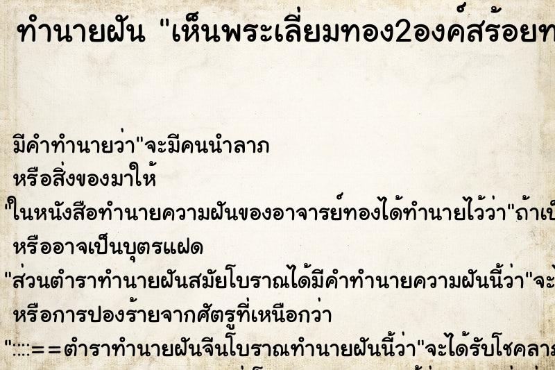 ทำนายฝัน เห็นพระเลี่ยมทอง2องค์สร้อยทอง2เส้น ตำราโบราณ แม่นที่สุดในโลก