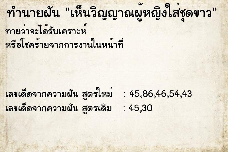 ทำนายฝันทำนายฝันเห็นวิญญาณผู้หญิงใส่ชุดขาว