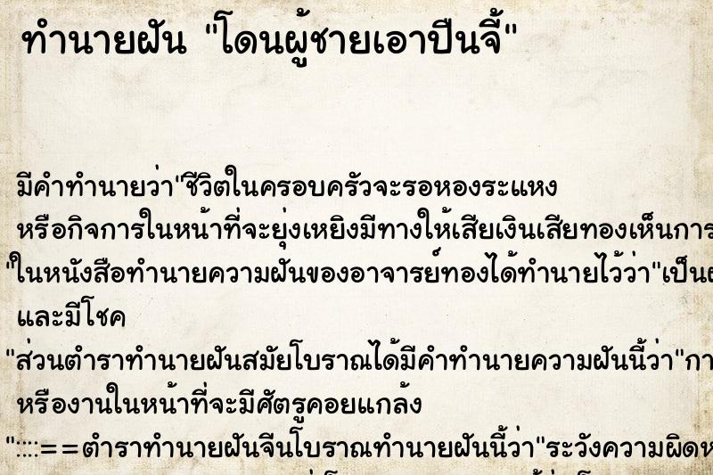 ทำนายฝัน โดนผู้ชายเอาปืนจี้