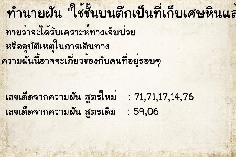 ทำนายฝันใช้ชั้นบนตึกเป็นที่เก็บเศษหินแล้งขนลงมาขาย ทำนายฝันทำนายฝันใช้ชั้นบนตึกเป็นที่เก็บเศษหินแล้งขนลงมาขาย