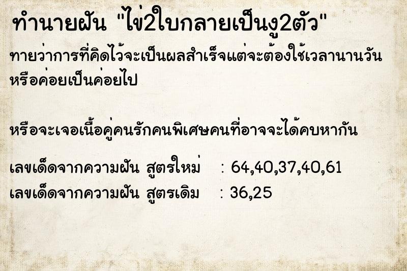 ทำนายฝันไข่2ใบกลายเป็นงู2ตัว ทำนายฝันทำนายฝันไข่2ใบกลายเป็นงู2ตัว