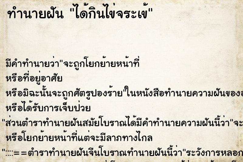 ทำนายฝัน ได้กินไข่จระเข้ ทำนายฝัน ได้กินไข่จระเข้