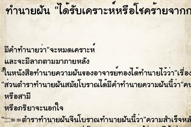 ทำนายฝันทำนายฝันได้รับเคราะห์หรือโชคร้ายจากการงานในหน้าที่