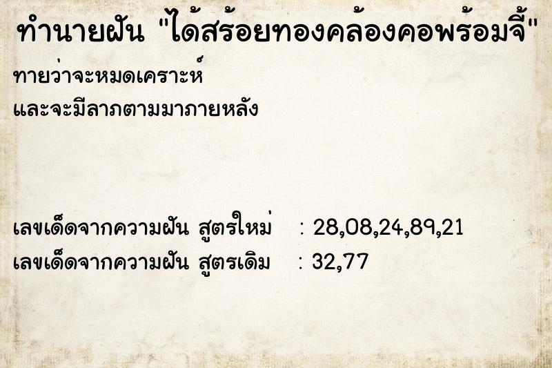 ทำนายฝันทำนายฝันได้สร้อยทองคล้องคอพร้อมจี้