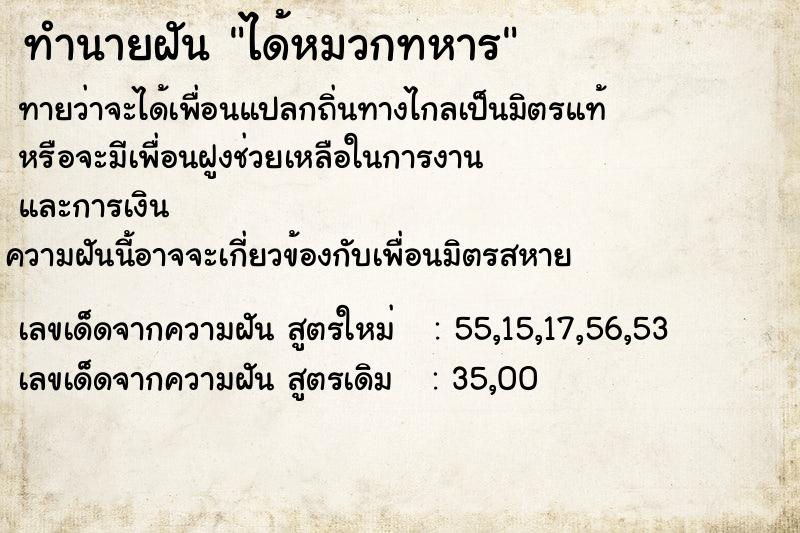 ทำนายฝันทำนายฝันได้หมวกทหาร