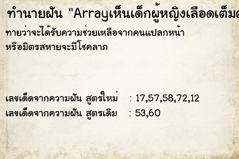 ทำนายฝันArrayเห็นเด็กผู้หญิงเลือดเต็มตัว ทำนายฝันทำนายฝันArrayเห็นเด็กผู้หญิงเลือดเต็มตัว