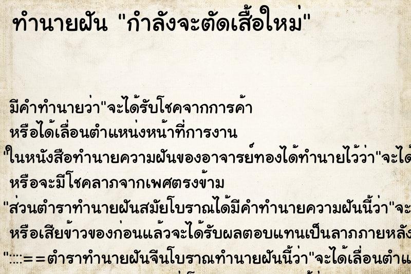 ทำนายฝัน กำลังจะตัดเสื้อใหม่ ทำนายฝัน กำลังจะตัดเสื้อใหม่