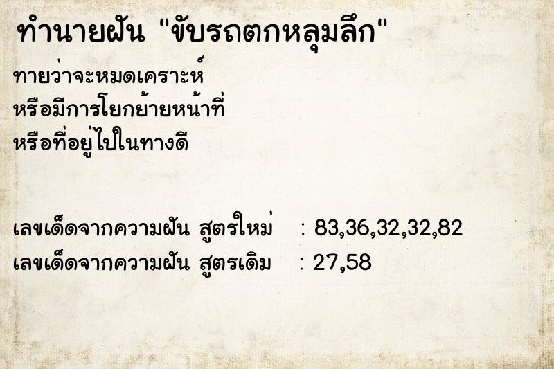 ทำนายฝันทำนายฝันขับรถตกหลุมลึก