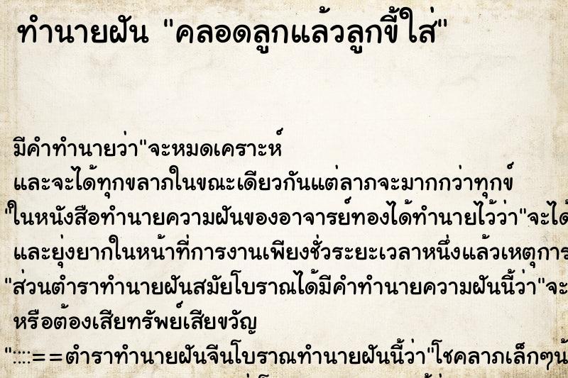 ทำนายฝัน คลอดลูกแล้วลูกขี้ใส่ ทำนายฝัน คลอดลูกแล้วลูกขี้ใส่