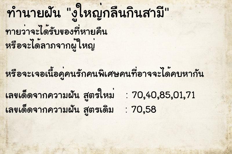 ทำนายฝันงูใหญ่กลืนกินสามี ทำนายฝันทำนายฝันงูใหญ่กลืนกินสามี