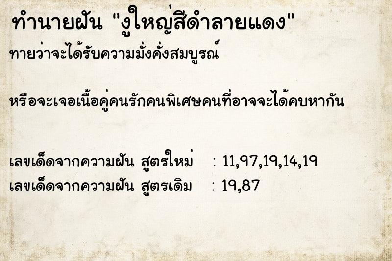 ทำนายฝันทำนายฝันงูใหญ่สีดำลายแดง