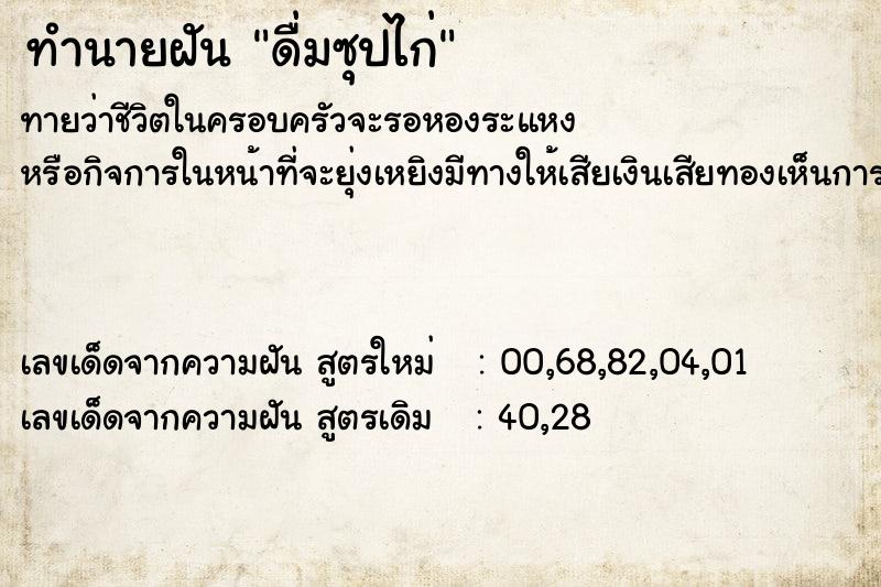 ทำนายฝันทำนายฝันดื่มซุปไก่